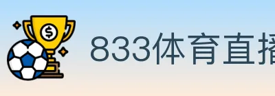 833体育直播 logo